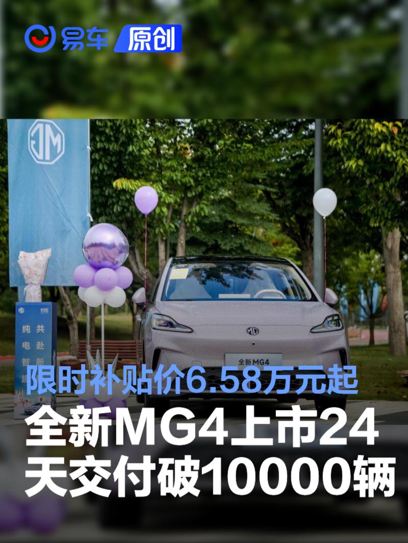 全新MG4上市24天实车交付突破10000辆 限时补贴价6.58万元起