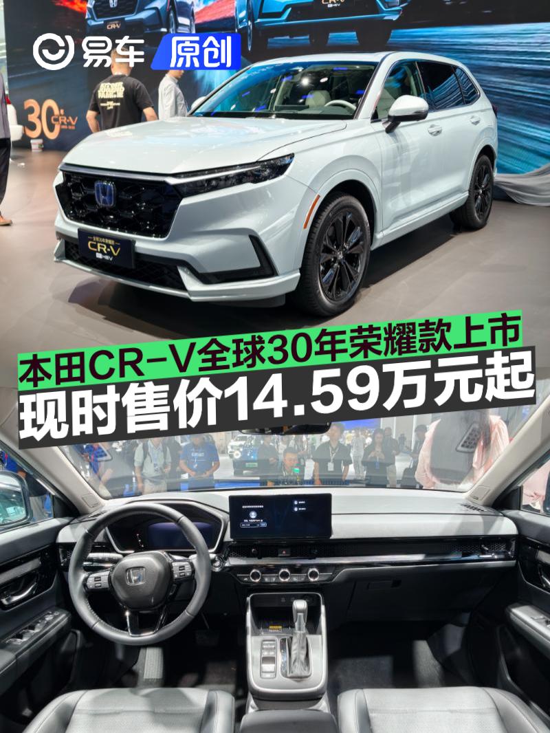 东风本田CR-V全球30年荣耀款上市 现时售价14.59万元起