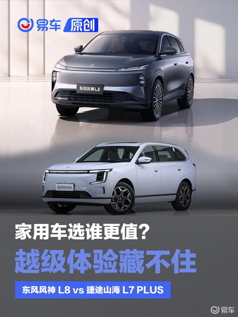 家用车选谁更值？东风风神L8 vs 捷途山海L7PLUS