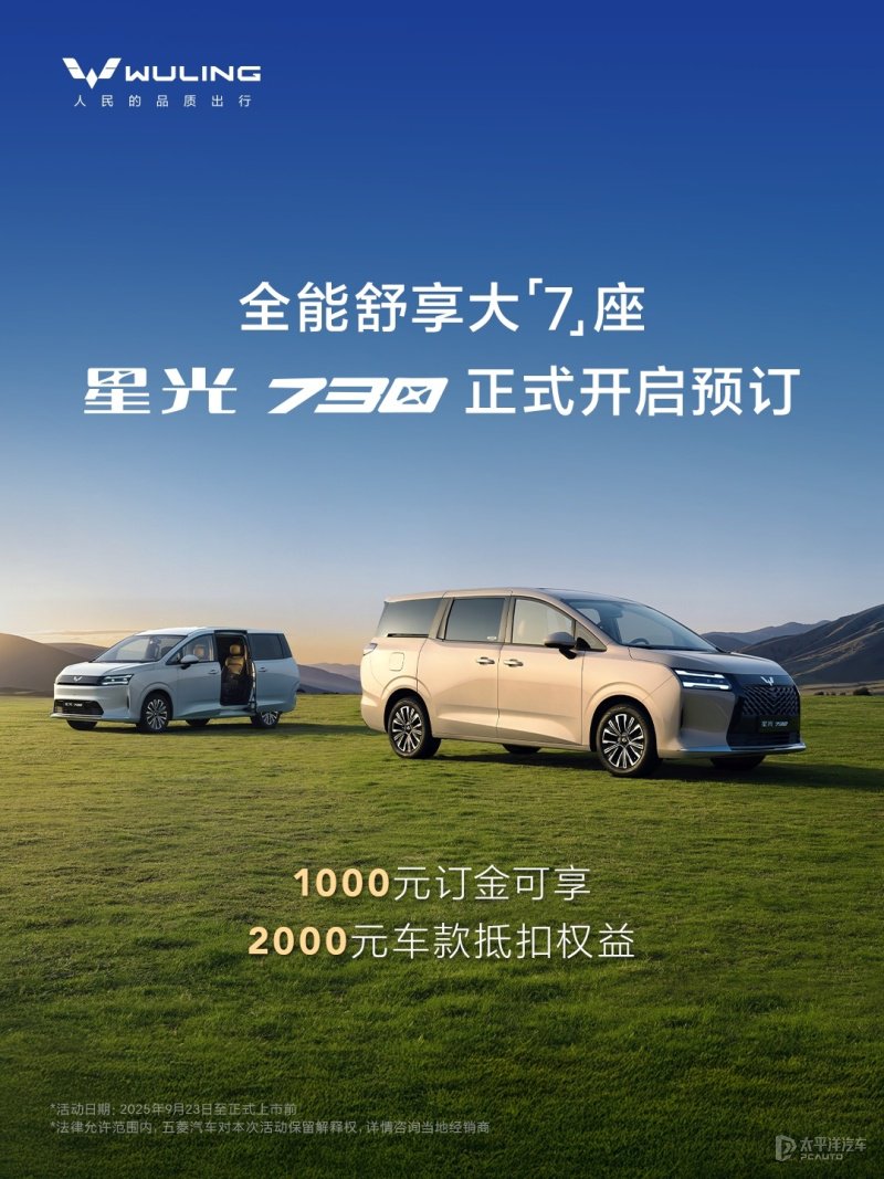 五菱星光730开启预订 二排独立座椅/侧滑门设计