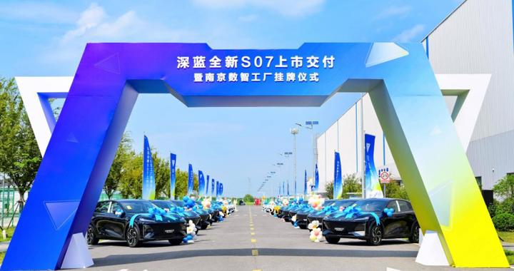 深蓝汽车南京数智工厂正式挂牌，全新深蓝S07大规模交付