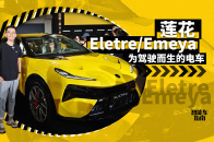 莲花Emeya/Eletre，最有资格聊驾控的电车｜智能车指南