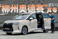 网友戏称“柳州奥德赛”，星光730到底有多少实力？｜智能车指南