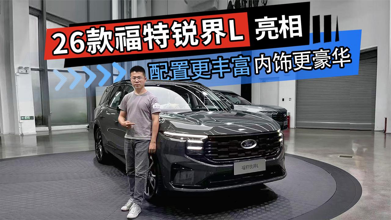 中配配置更丰富 座椅材质更豪华 26款福特锐界L亮相
