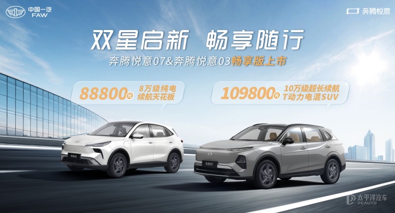 售8.88万元起 奔腾悦意03/悦意07畅享版正式上市