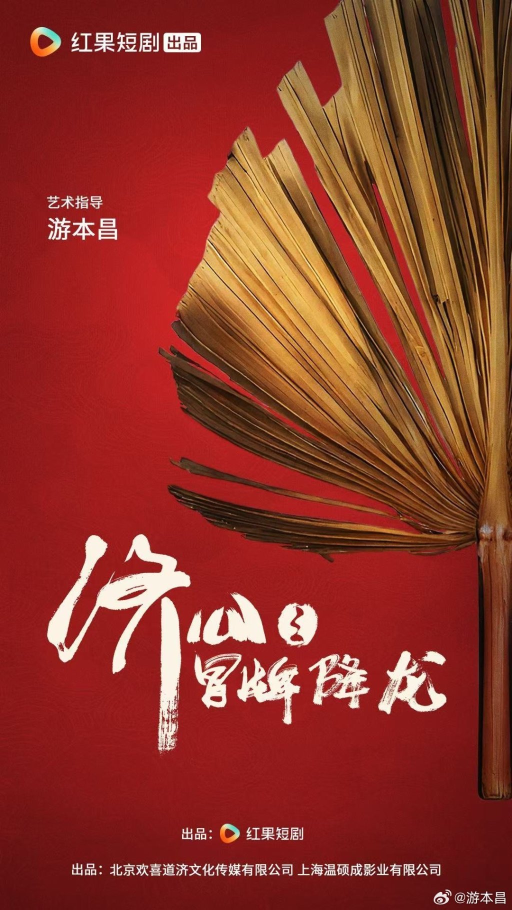 《济公之冒牌降龙》海报