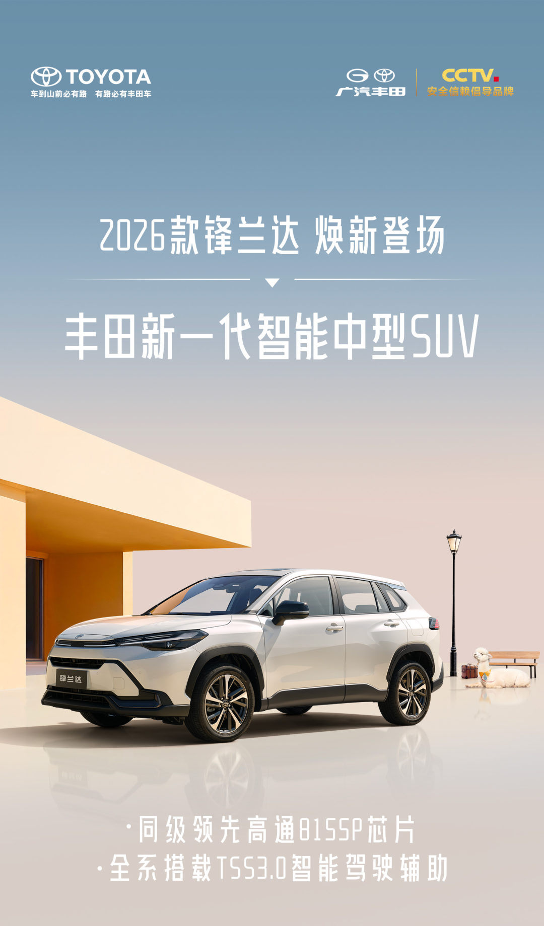 广汽丰田 2026 款锋兰达 / 凯美瑞 / 汉兰达 / 赛那车型发布