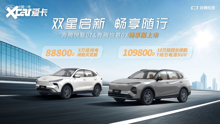 8.88万~10.98万元 一汽奔腾悦意双子星畅享版上市