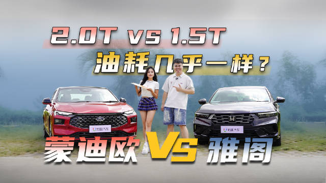15万级B级车抉择：实测蒙迪欧2.0T，油耗逼近雅阁，这价格你选谁？