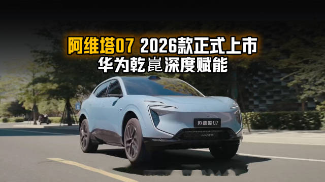 通勤不慌、郊游不累、停车不难 华为乾崑深度赋能 阿维塔07 2026款正式上市
