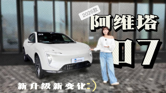 2026款阿维塔07上市，增程款20.99万起