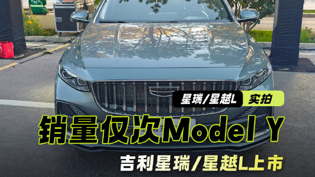 限时9.37万元起，星瑞/星越L上市，销量仅次于特斯拉Model Y