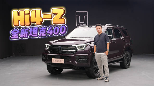 除了车壳全变了！静态实拍全新坦克400 Hi4-Z！