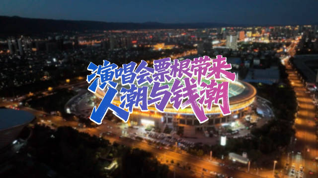 千企乘势而上 行走万里北疆｜演唱会票根带来人潮与钱潮（先导片）