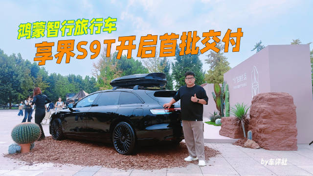 鸿蒙智行旅行车！