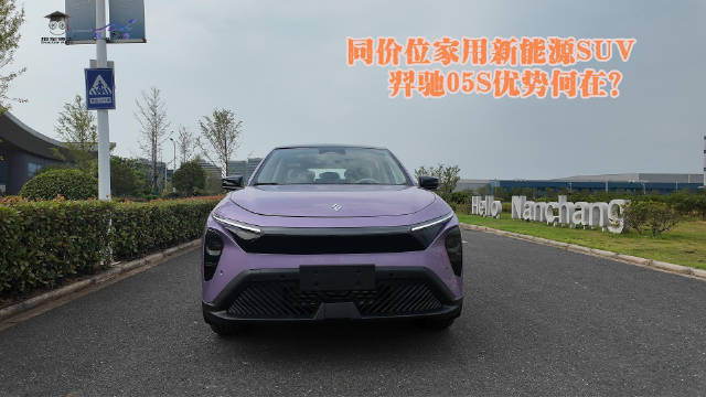 同价位家用新能源SUV，羿驰05S优势何在？