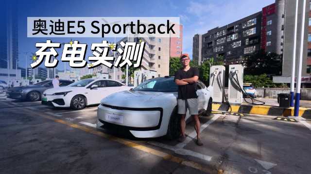 不仅续航长补能也有惊喜！奥迪E5 Sportback 充电实测
