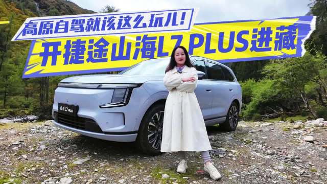 捷途山海L7 PLUS西游进藏，全能管家让高原自驾随时躺平