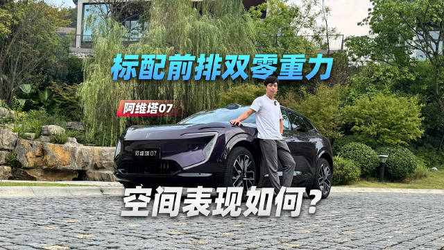 标配前排双零重力，阿维塔07空间表现如何？