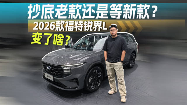 2026款福特锐界L变了啥？抄底老款还是等新款？