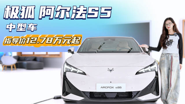 售12.78万起 适合年轻人的纯电中型车 极狐阿尔法S5怎么选？