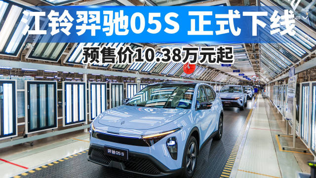 江铃羿驰05S正式下线，预售价10.38万元起！