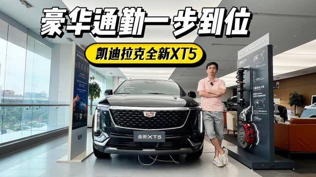22.99万起，豪华通勤一步到位，探店凯迪拉克全新 XT5大都会型