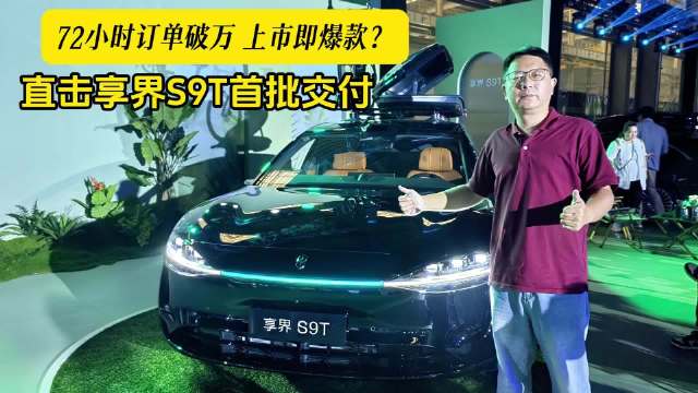 72小时订单破万 上市即爆款？直击享界S9T首批交付