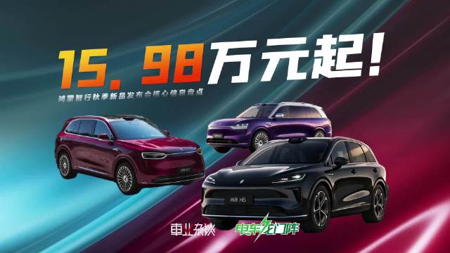 鸿蒙智行秋季发布会推出尚界H5、问界M7和M9三款新车