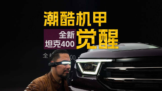坦克400静态体验：机甲美学融合智慧科技，定义潮酷越野新时代
