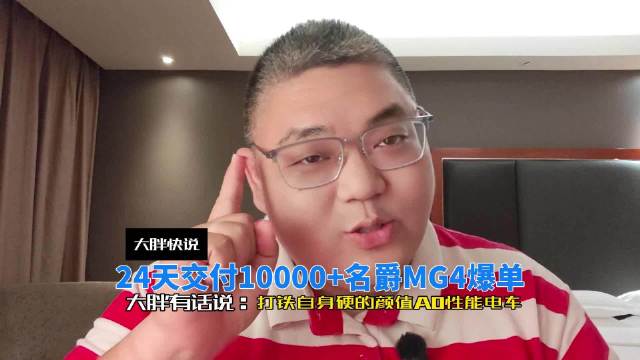 名爵新MG4上市24天交车破万，大定锁单超3万