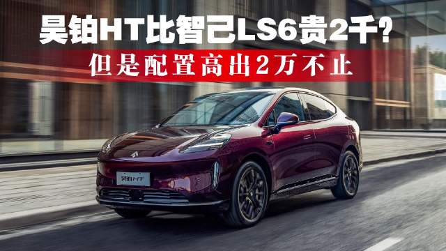 昊铂HT比智己LS6贵2千？但是配置高出2万不止！
