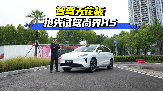 智驾天花板开起来像老司机吗 抢先实测尚界H5华为乾崑智驾ADS 4