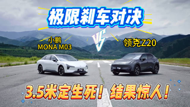 3.5米定生死！领克Z20与小鹏MONA M03极限刹车对决，结果惊人！