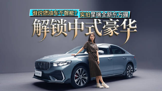 谁说燃油车不智能？实拍星瑞全新东方曜，解锁中式豪华