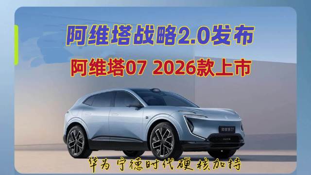 2026款阿维塔07上市，限时权益价20.99万起，六大神器加持