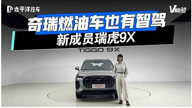 10万级燃油SUV也玩高阶智驾？瑞虎9X实测：真能打？
