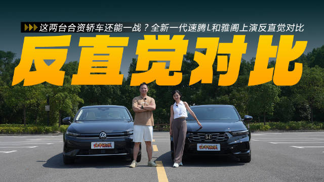 这两台合资轿车还能一战？和上演反直觉对比