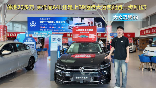 落地价20多万起 性价比高过奥迪A4L 迈腾大迈包版值得入手？