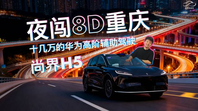 凤凰车研所 | 十几万华为ADS4靠谱吗？尚界H5夜闯重庆两江大桥