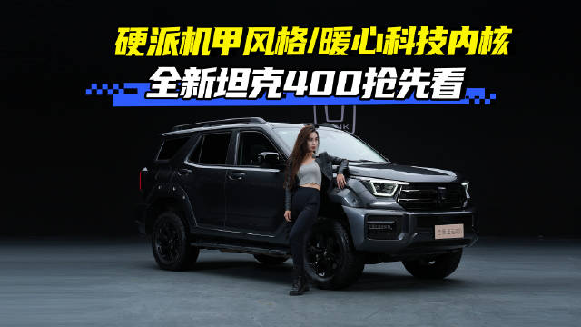 硬派机甲风格 暖心科技内核 全新坦克400抢先看