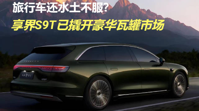 享界S9T引领中国豪华新能源旅行车新趋势