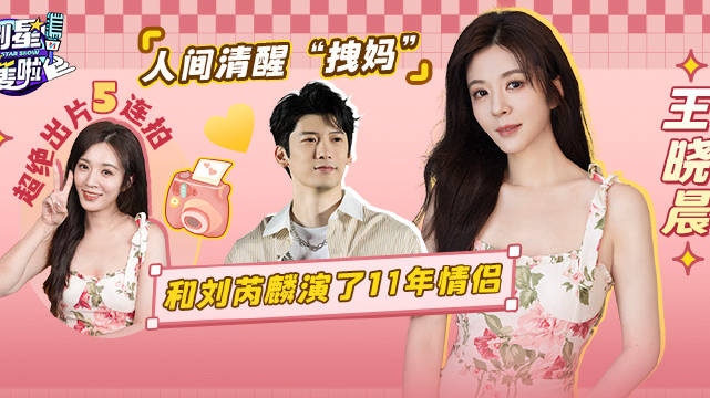 王晓晨做客咪咕视频否认结婚，分享与张嘉益陈好合作幕后