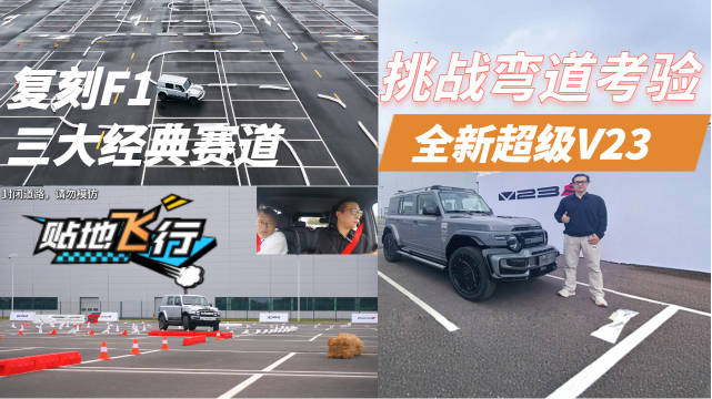 复刻F1三大经典赛道，iCAR全新超级V23能否挑战弯道考验？