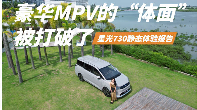 星光730静态体验报告！豪华MPV的“体面”被打破了？
