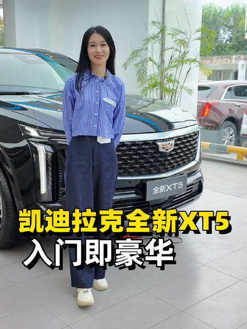 入门即豪华，全新凯迪拉克XT5大都会型！