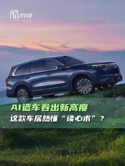 吉利银河M9搭载面壁智能VLA技术,实现零操作主动服务