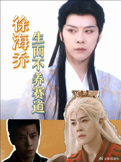 徐海乔怎么到哪都是爹字辈的