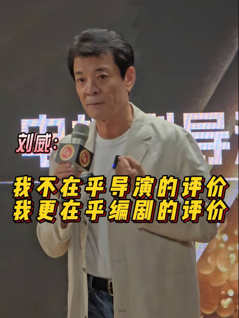 刘威称更看重编剧评价而非导演