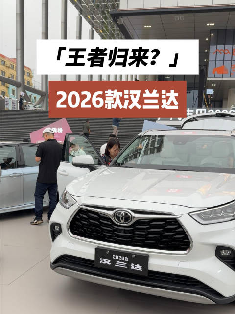 2026款丰田汉兰达，还值得买吗？